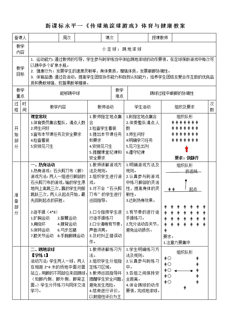 人教版体育与健康一至二年级小足球《踢地滚球》教学设计  高新宇01