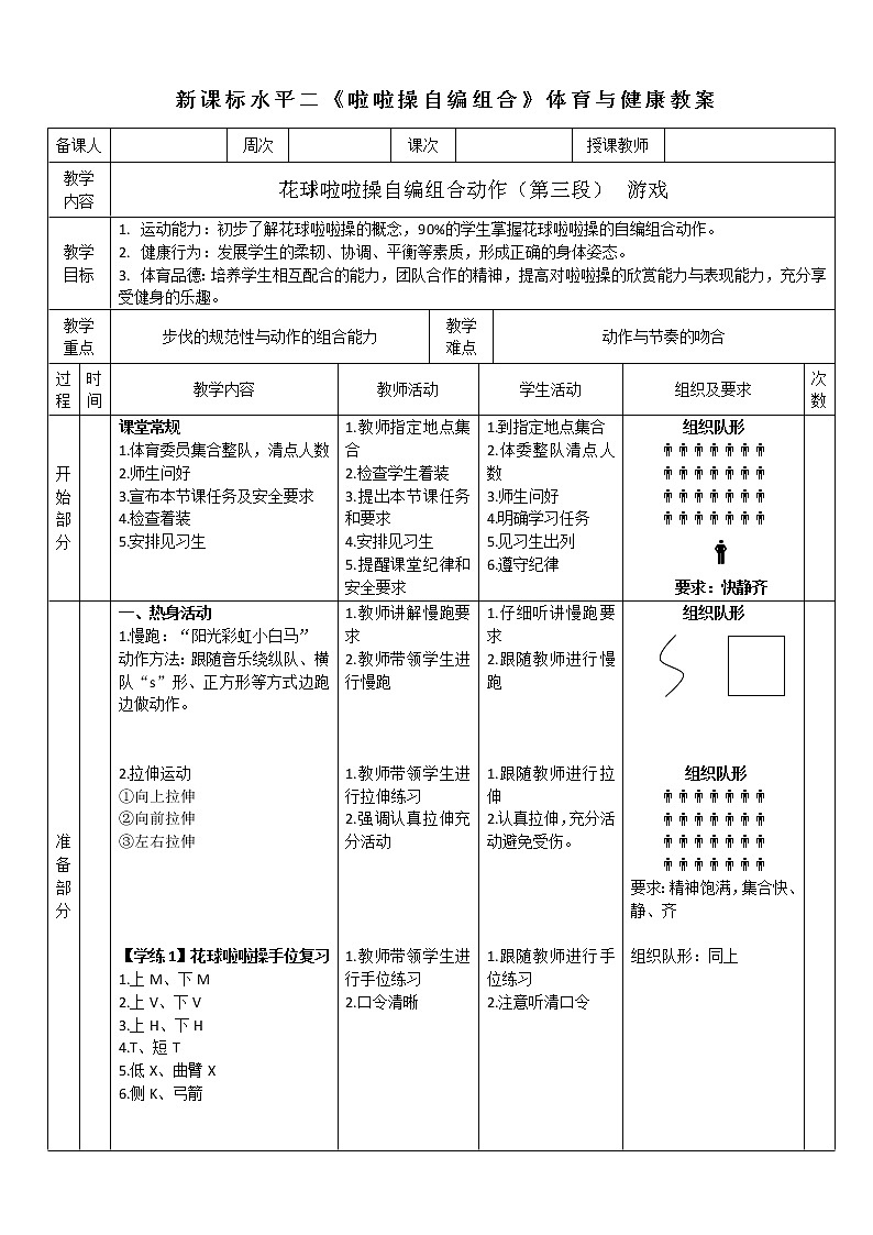 人教版体育与健康水平二三至四年级《花球啦啦操自编组合动作》教案01