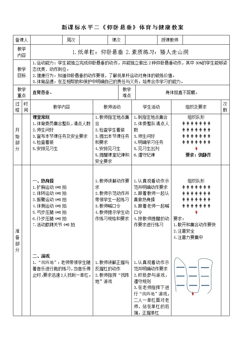 人教版体育与健康水平二三至四年级低单杠《仰卧悬垂》 教案01