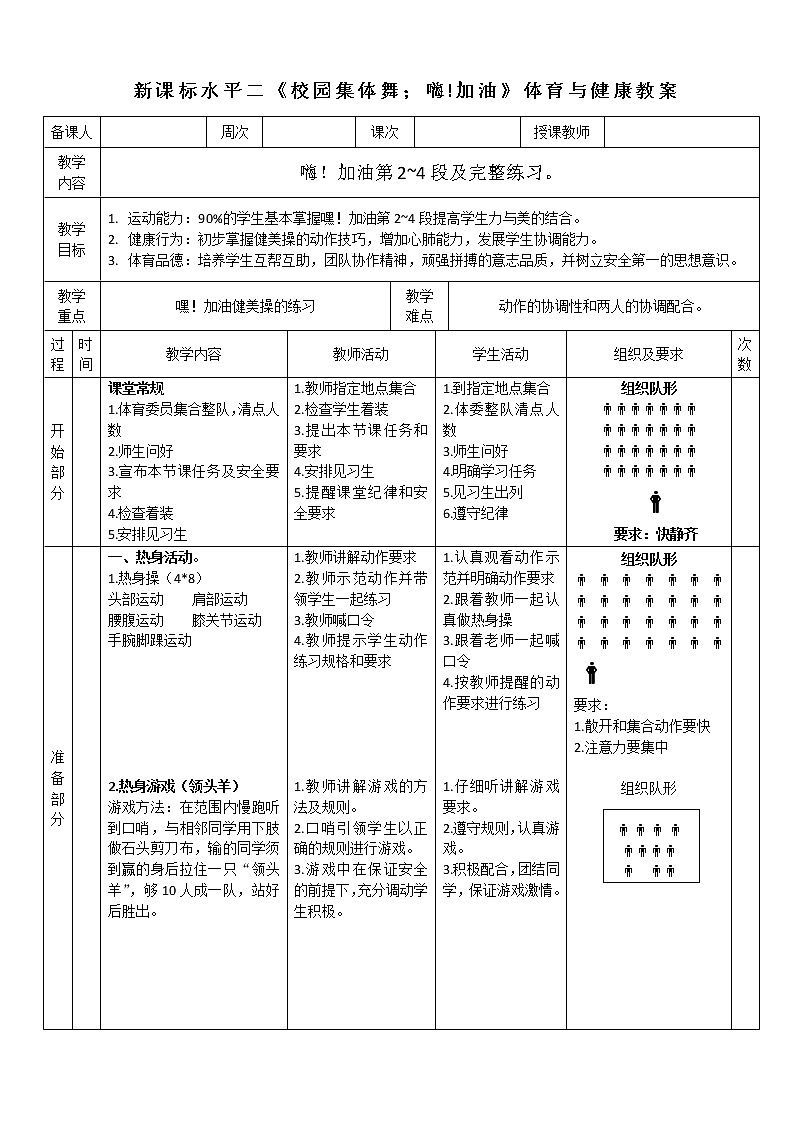 人教版体育与健康水平二三至四年级校园集体舞《嘿！加油》教案01