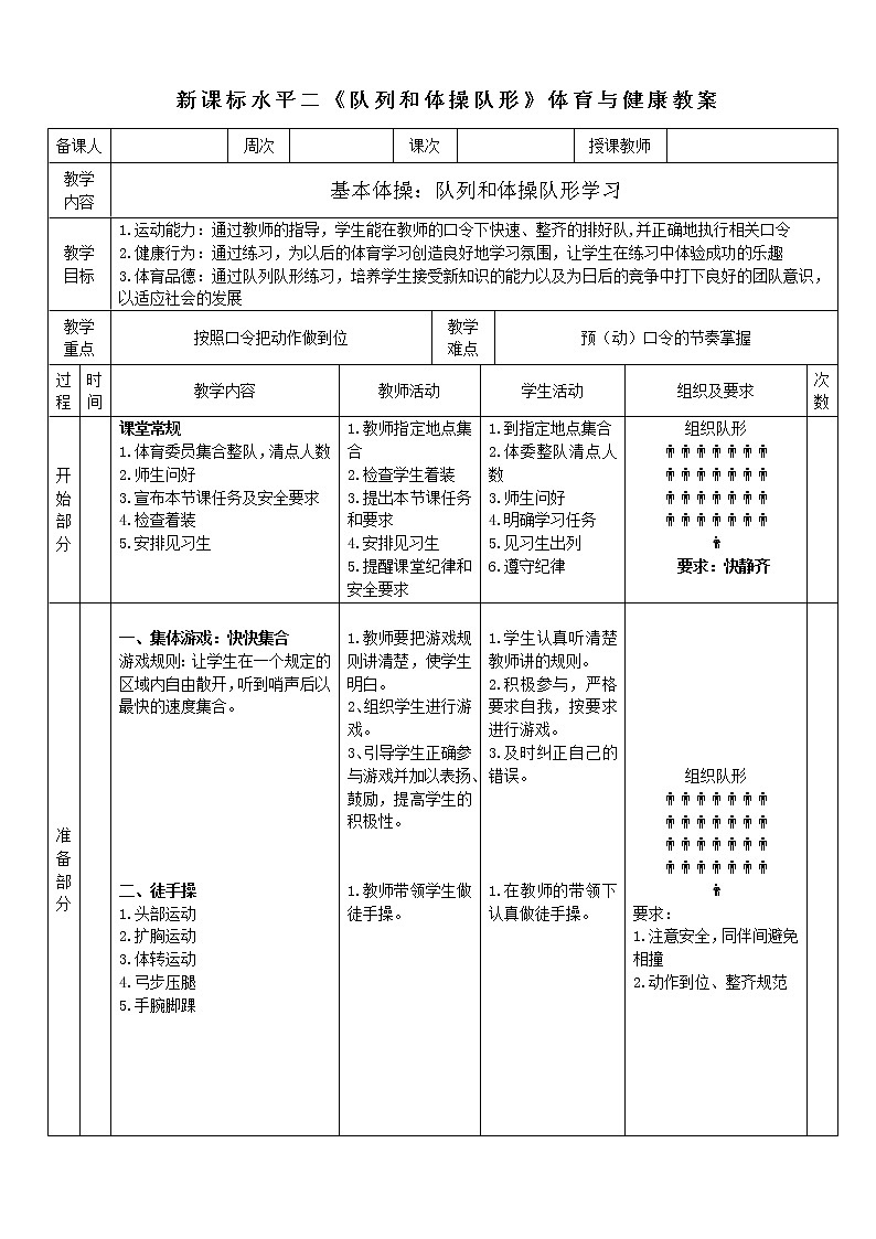 人教版体育与健康水平二三至四年级队列队形《队列和体操队形》 教案01