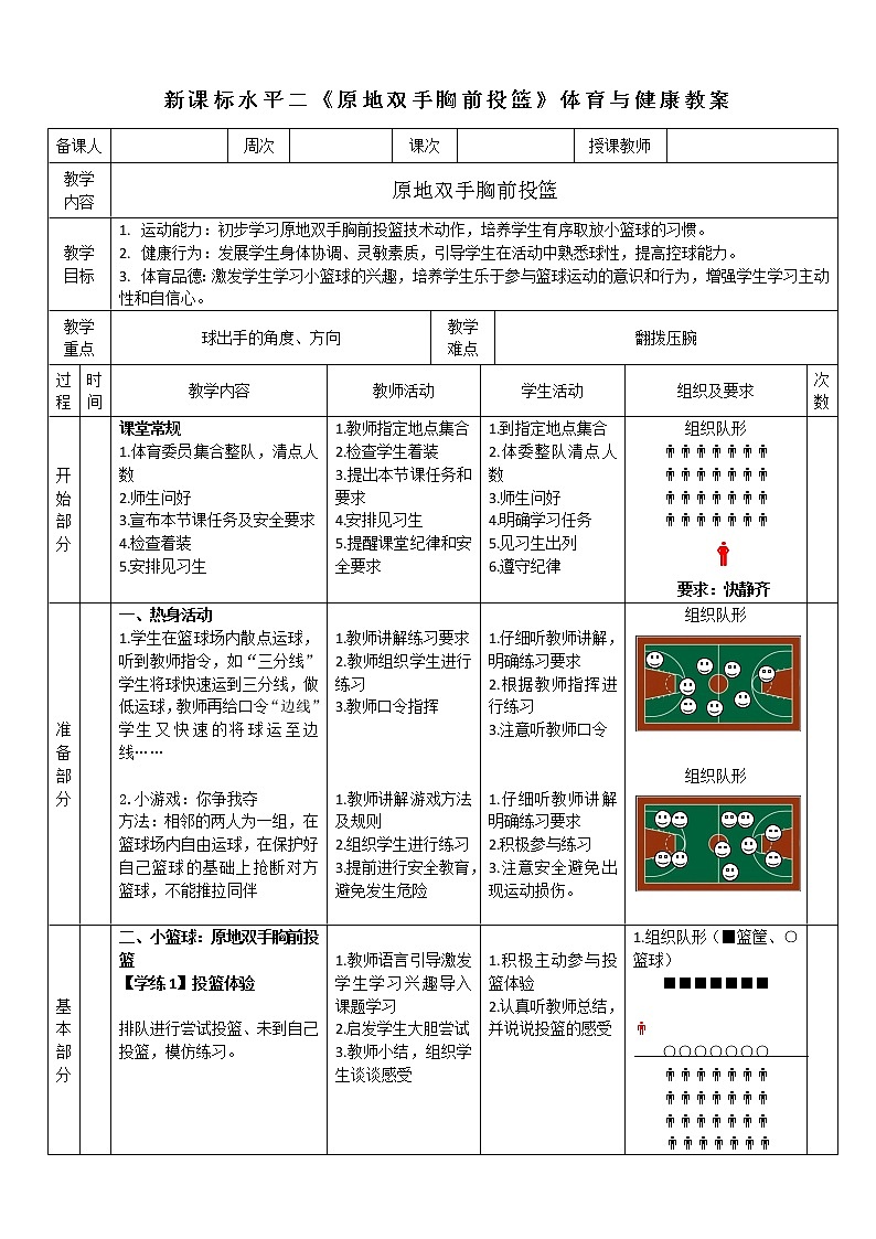 人教版体育与健康水平二三至四年级篮球《原地双手胸前投篮》教案第1页