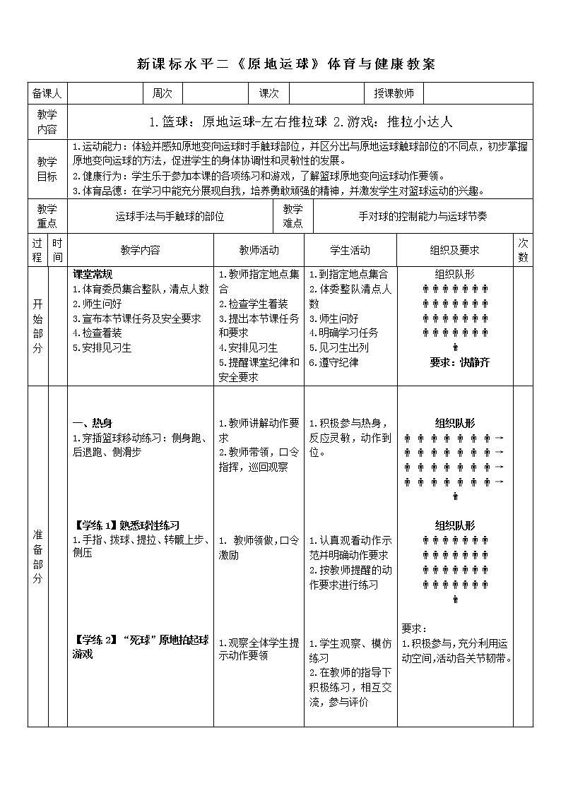人教版体育与健康水平二三至四年级篮球《原地运球-左右推拉球》 教案第1页