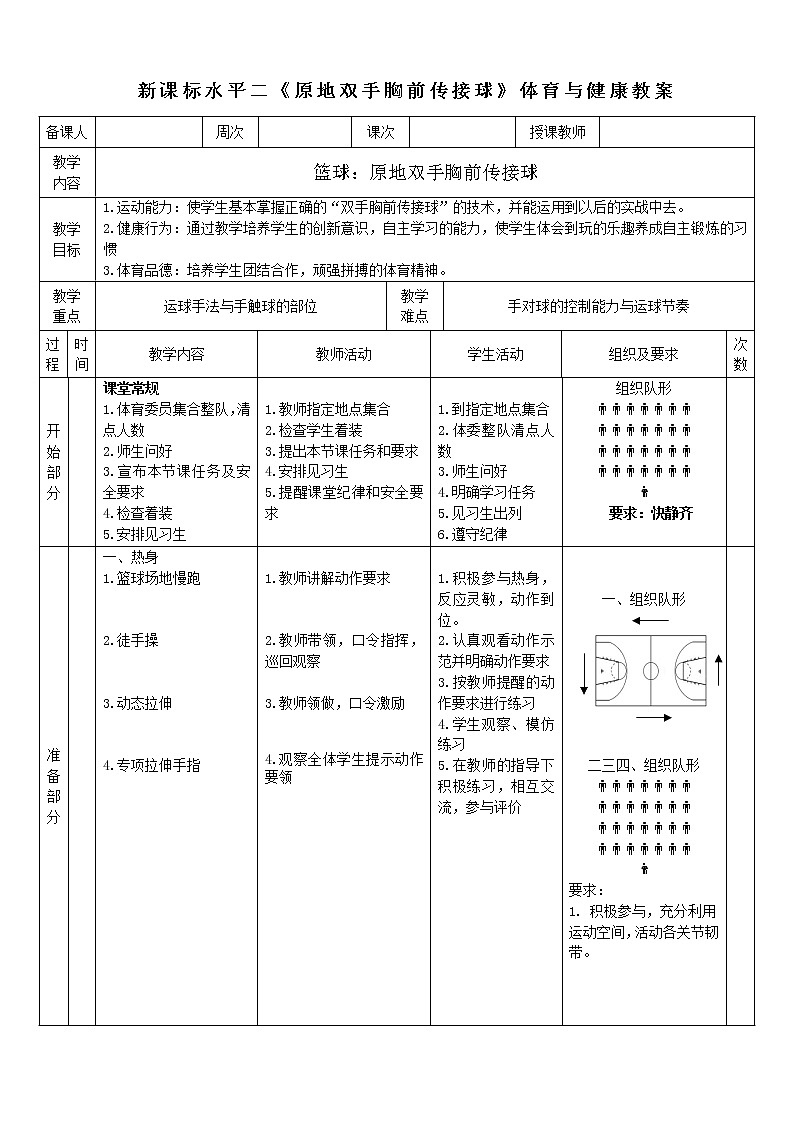 人教版体育与健康水平二三至四年级篮球《胸前双手传接球》 教案第1页