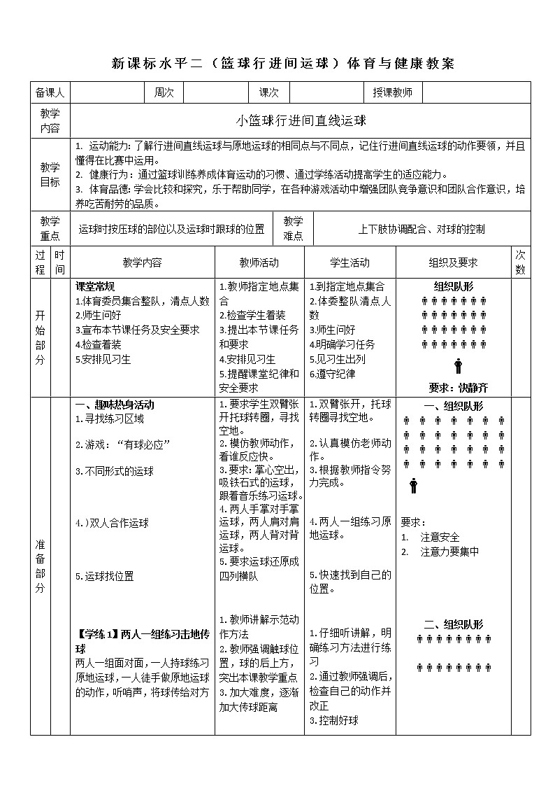 人教版体育与健康水平二三至四年级篮球《行进间运球+传球》教案第1页