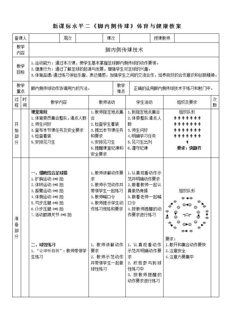 人教版体育与健康水平二三至四年级足球《脚内侧传球》 教案01