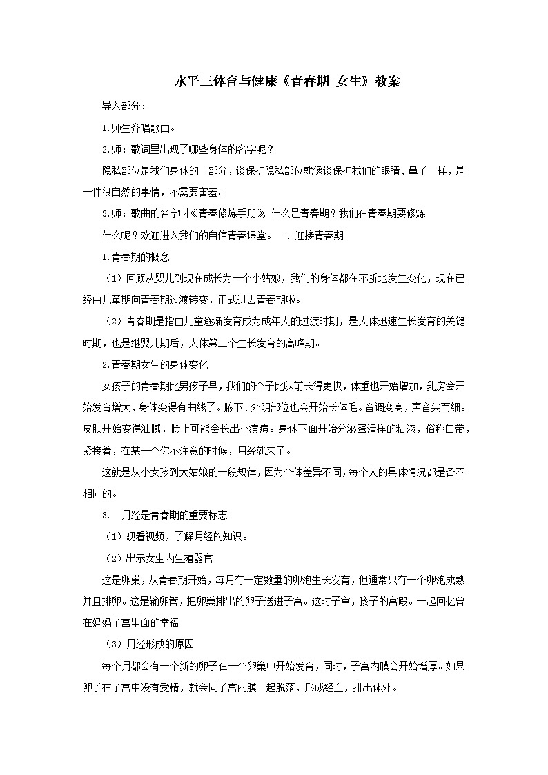 人教版体育与健康水平三五至六年级健康教育《青春期》教案0301