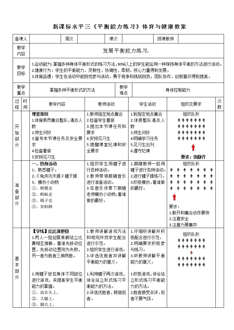 人教版体育与健康水平三五至六年级《发展平衡能力练习》教学设计第1页