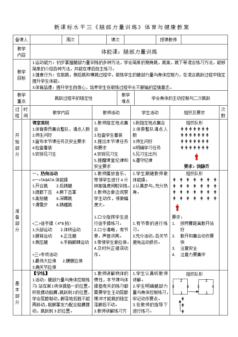 人教版体育与健康水平三五至六年级体能：腿部力量》 教案01