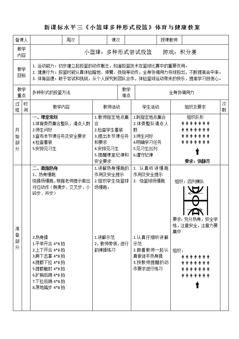 人教版体育与健康水平三五至六年级《多种形式尝试投篮》教案第1页