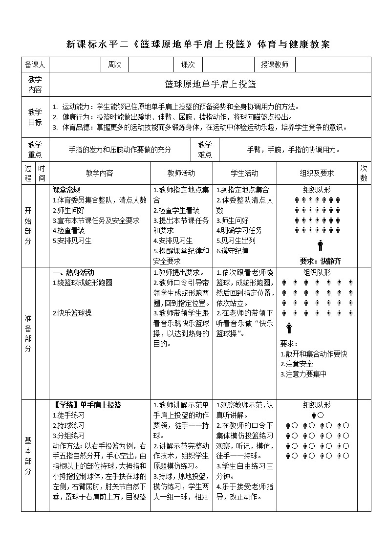 人教版体育与健康水平三五至六年级篮球《原地单手肩上投篮》教学设计01