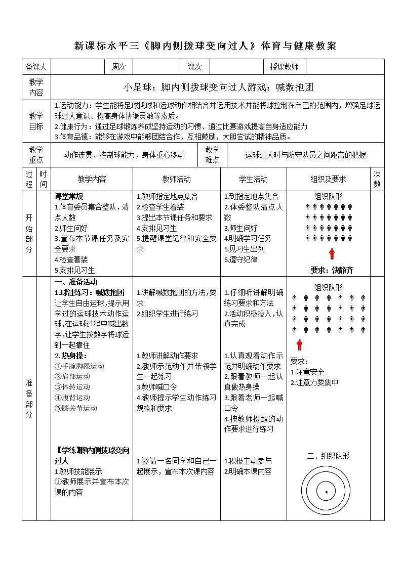 人教版体育与健康水平三五至六年级足球《脚内侧拨球变向过人》 教案01
