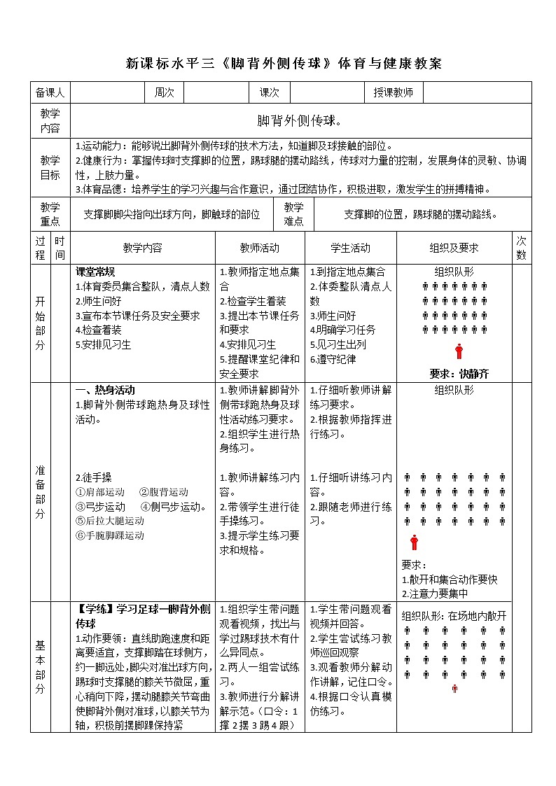 人教版体育与健康水平三五至六年级足球《脚背外侧传球》教学设计01