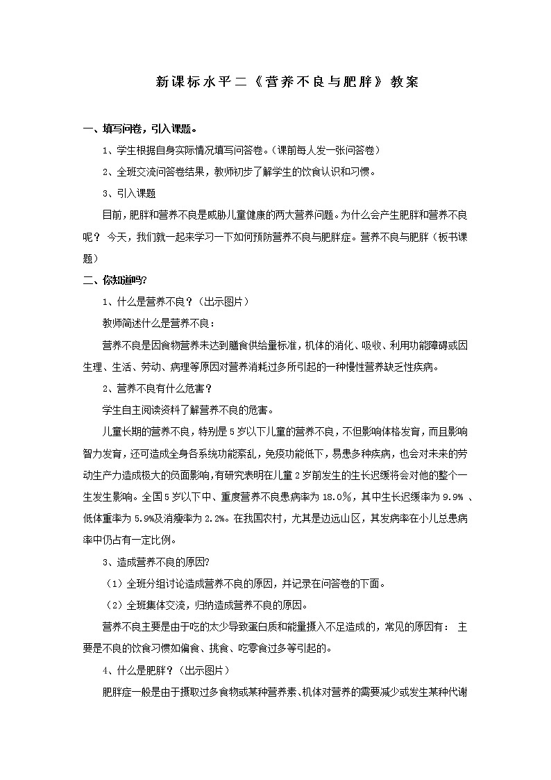 人教版体育与健康水平二三至四年级健康教育《营养不良与肥胖》教案01