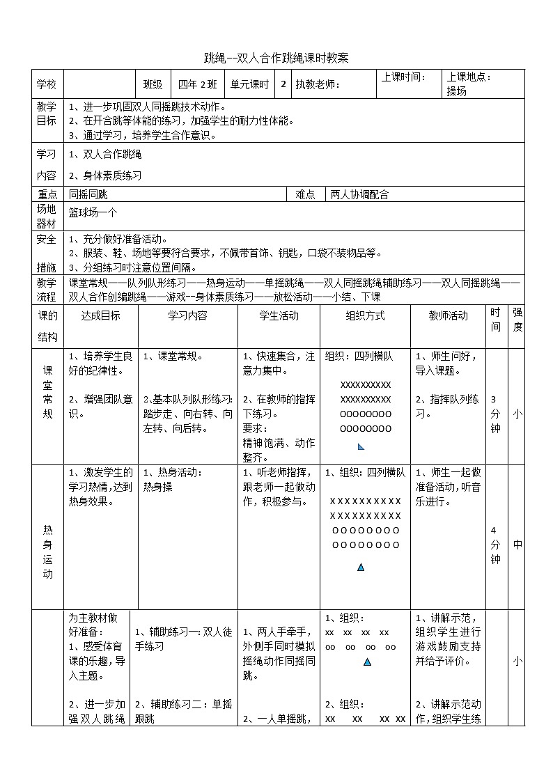 体育四年级跳绳--双人同摇跳绳课时教案第1页