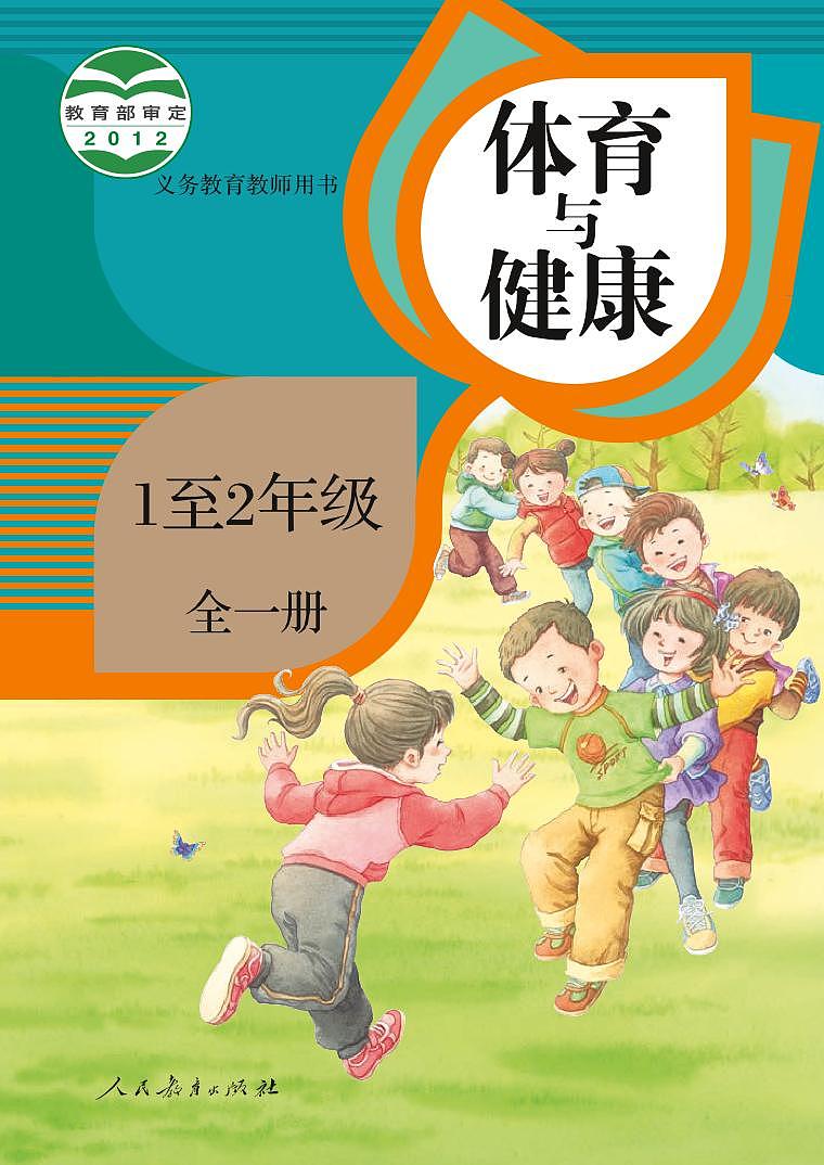 小学人教版·体育与健康 1至2年级全一册（教师用书）01