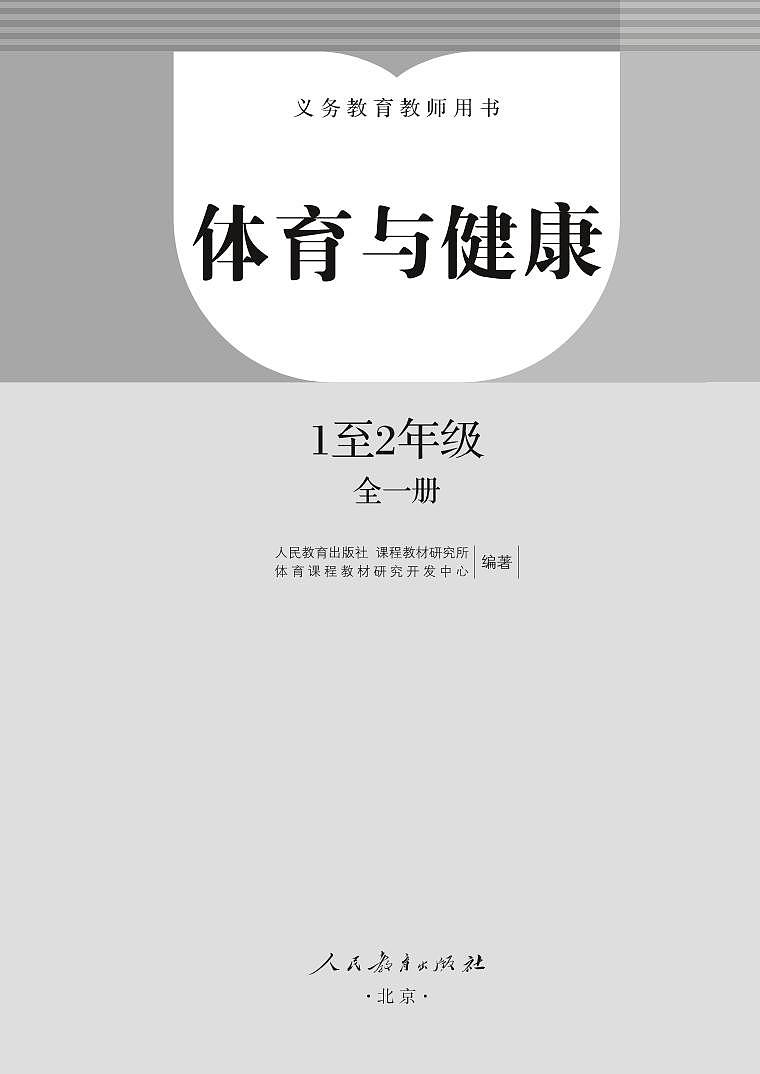 小学人教版·体育与健康 1至2年级全一册（教师用书）02