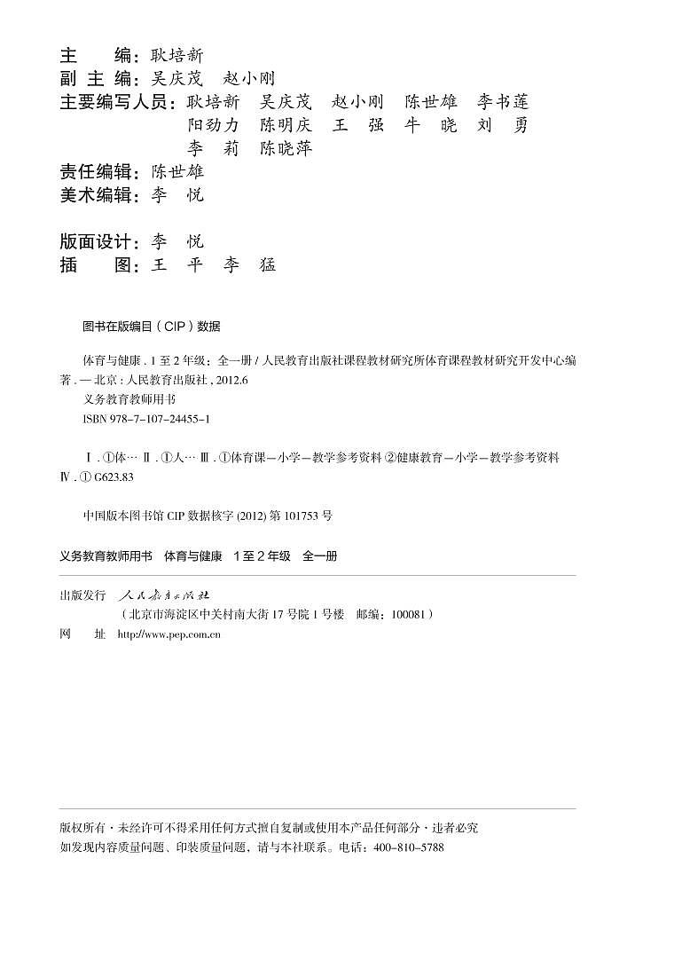 小学人教版·体育与健康 1至2年级全一册（教师用书）03
