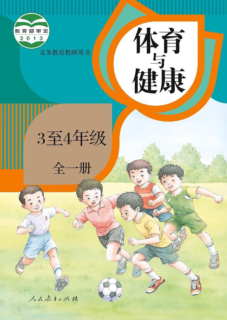 小学人教版·体育与健康 3至4年级全一册（教师用书）第1页