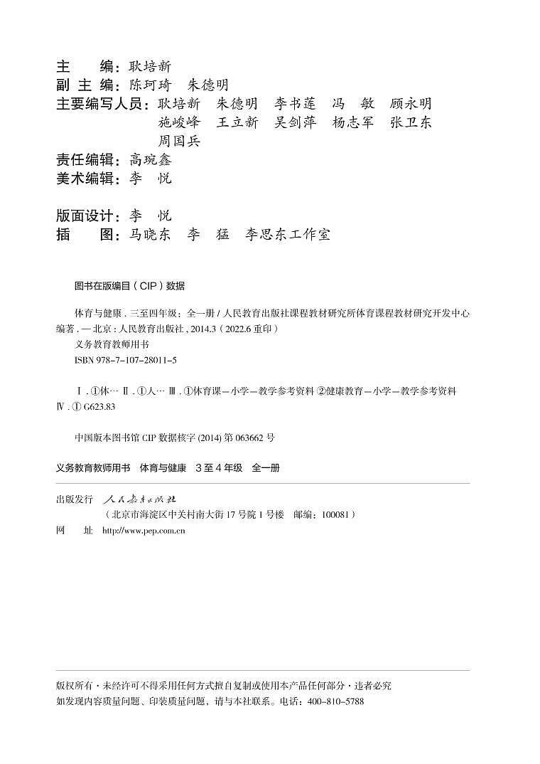 小学人教版·体育与健康 3至4年级全一册（教师用书）第3页
