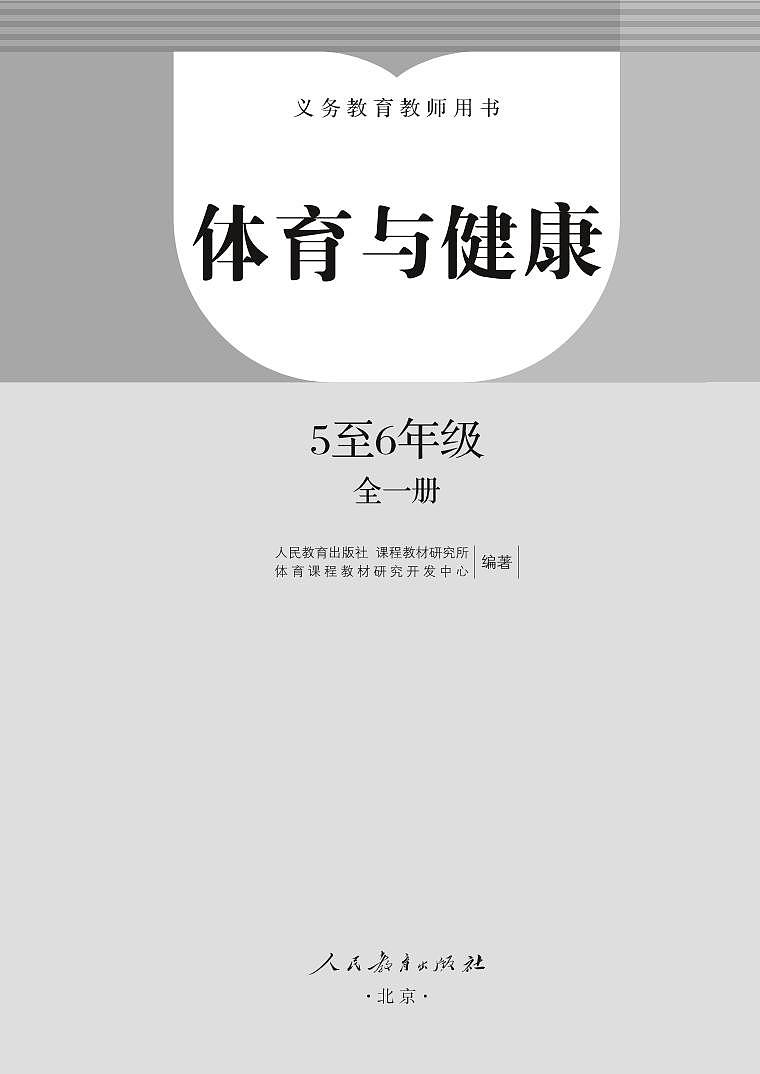 小学人教版·体育与健康 5至6年级全一册（教师用书）02