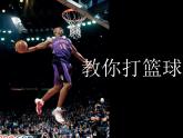 《篮球完整教学课件》