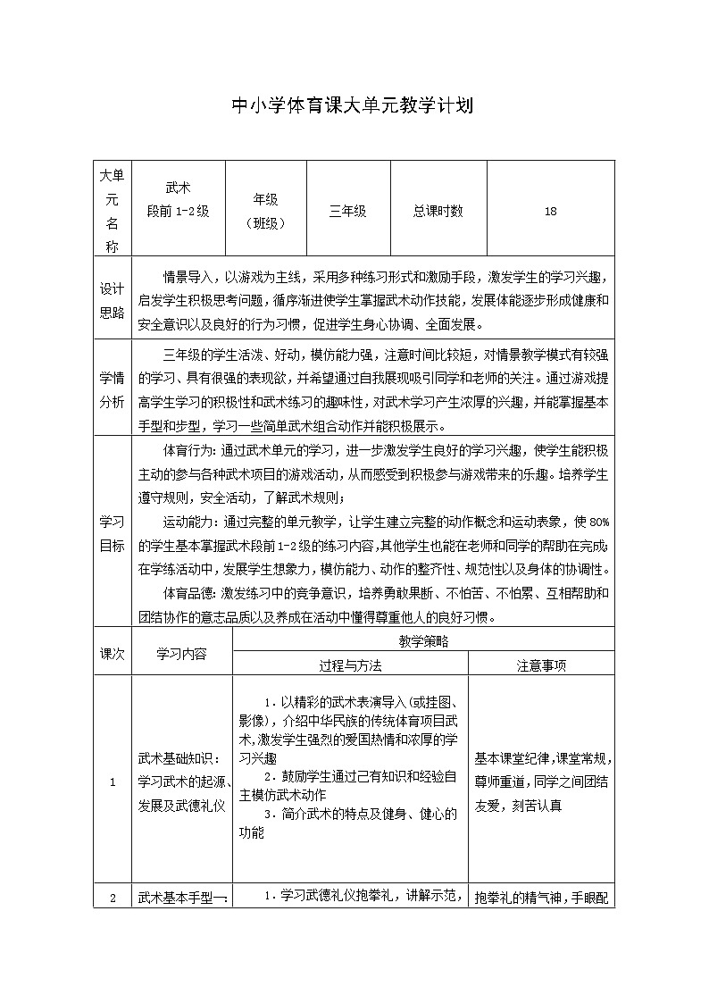 体育与健康人教版水平二  三年级武术大单元设计   ----武术段前1-2级第1页