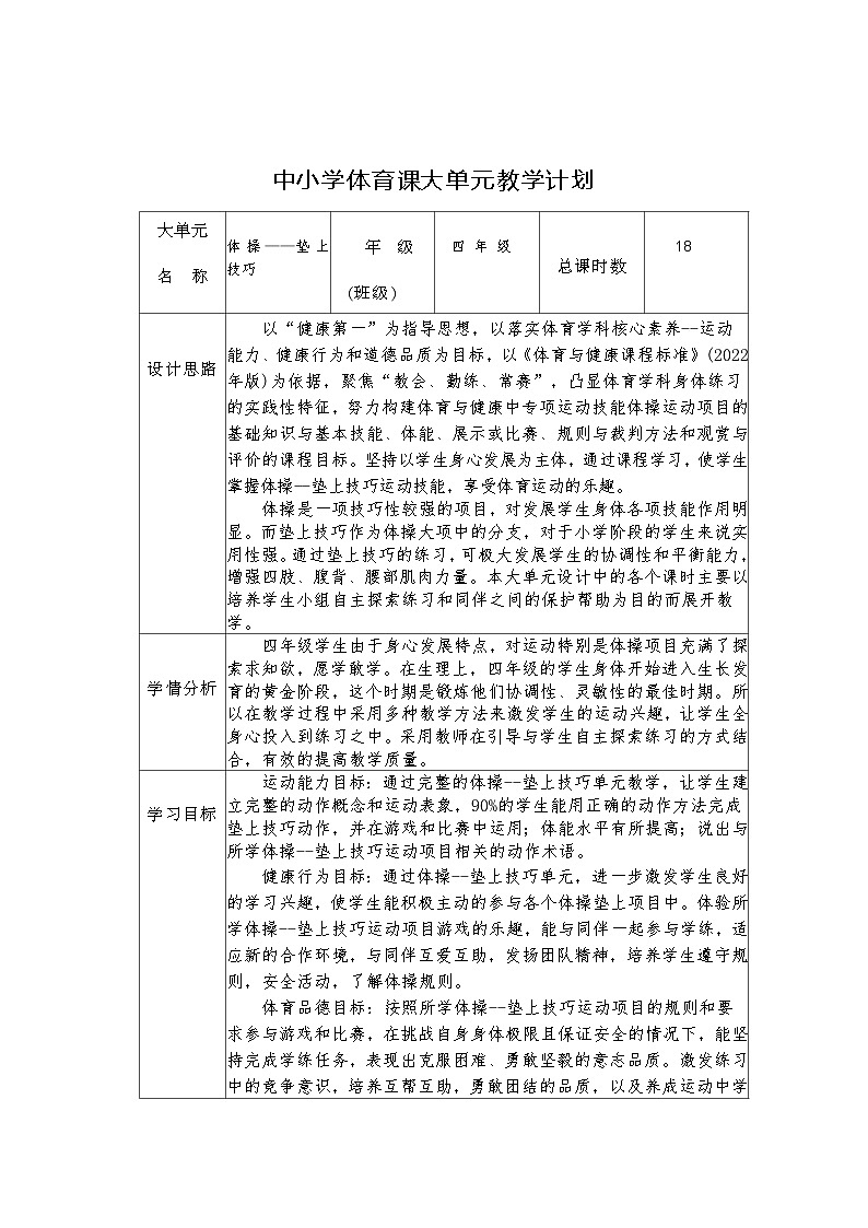 体育与健康人教版水平二  四年级体操垫上技巧18课时大单元设计  -跪跳起 教案01