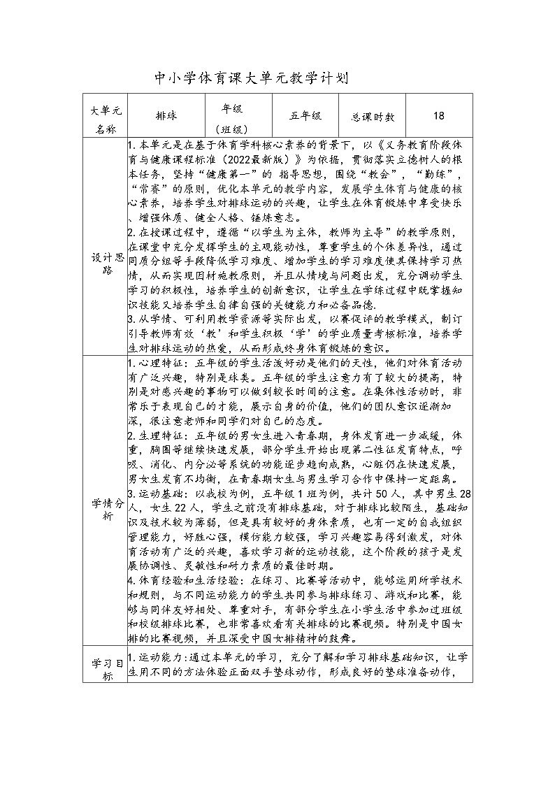 体育与健康人教版水平三 五年级软式排球大单元设计---排球移动正手双手垫球 教案02