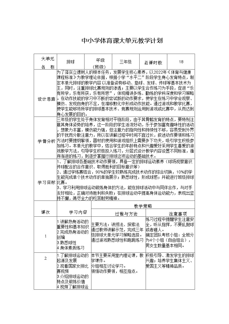 体育与健康人教版水平二 三年级排球18课时大单元设计---正面双手垫球 教案01