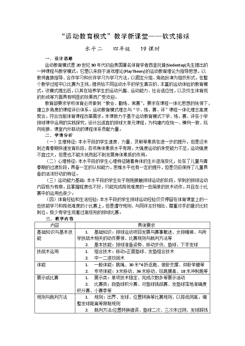 体育与健康人教版水平二  四年级排球大单元设计---正面双手垫球和短距离移动的组合第1页