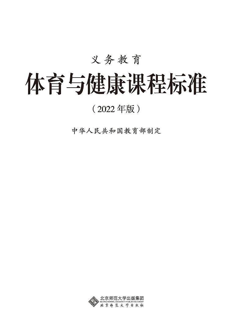 2022年版义务教育《体育与健康》课程标准（PDF版）01