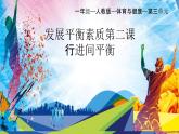 人教版一年级体育与健康发展平衡素质_行进间平衡练习-课件