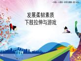 人教版一年级体育与健康发展柔韧素质_下肢韧带拉伸与游戏-课件