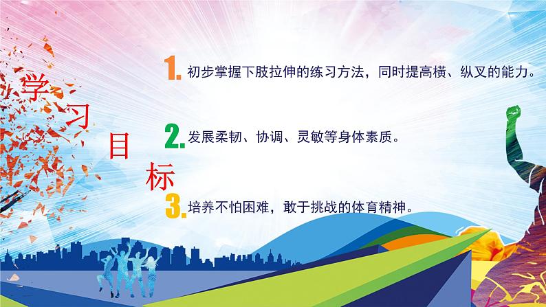 人教版一年级体育与健康发展柔韧素质_下肢韧带拉伸与游戏-课件02