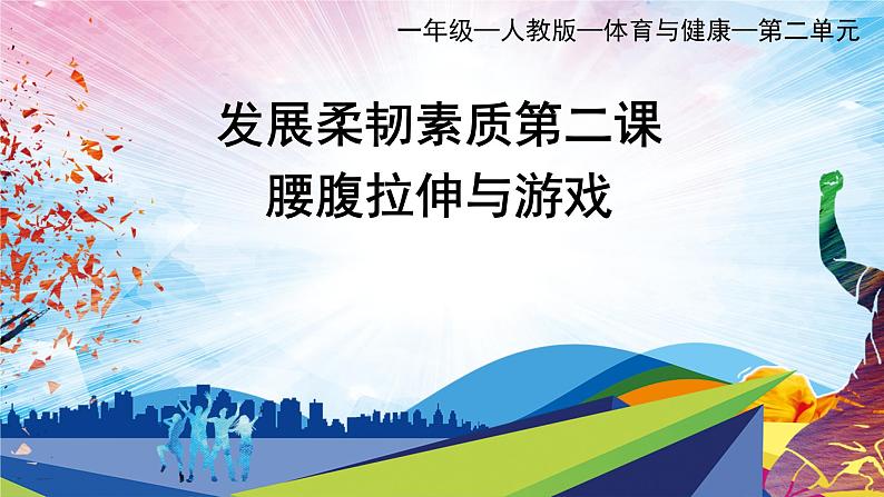 人教版一年级体育与健康发展柔韧素质_腰腹部拉伸与游戏-课件【01