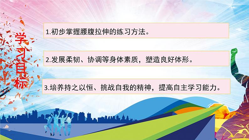 人教版一年级体育与健康发展柔韧素质_腰腹部拉伸与游戏-课件【02