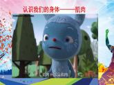 人教版一年级体育与健康发展柔韧素质_腰腹部拉伸与游戏-课件【