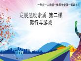 人教版一年级体育与健康发展速度素质_爬行与游戏-课件 (1)