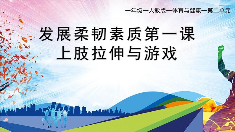 人教版一年级体育与健康（发展柔韧素质_上肢韧带拉伸与游戏）课件第1页