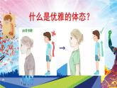 人教版一年级体育与健康（发展柔韧素质_上肢韧带拉伸与游戏）课件