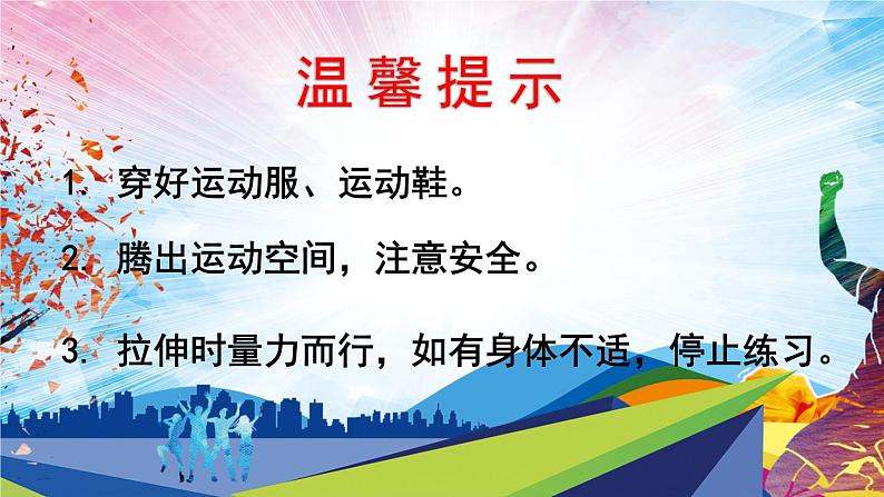 人教版一年级体育与健康（发展柔韧素质_上肢韧带拉伸与游戏）课件第4页