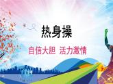 人教版一年级体育与健康（发展柔韧素质_上肢韧带拉伸与游戏）课件