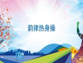 人教版体育与健康一年级（发展协调素质韵律活动）课件