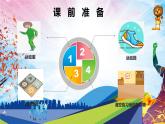 人教版体育与健康一年级（发展灵敏素质灵敏格练习与游戏）课件