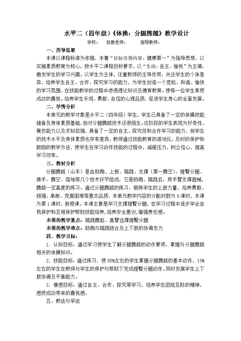 小学四年级《体操：分腿腾越》教学设计01