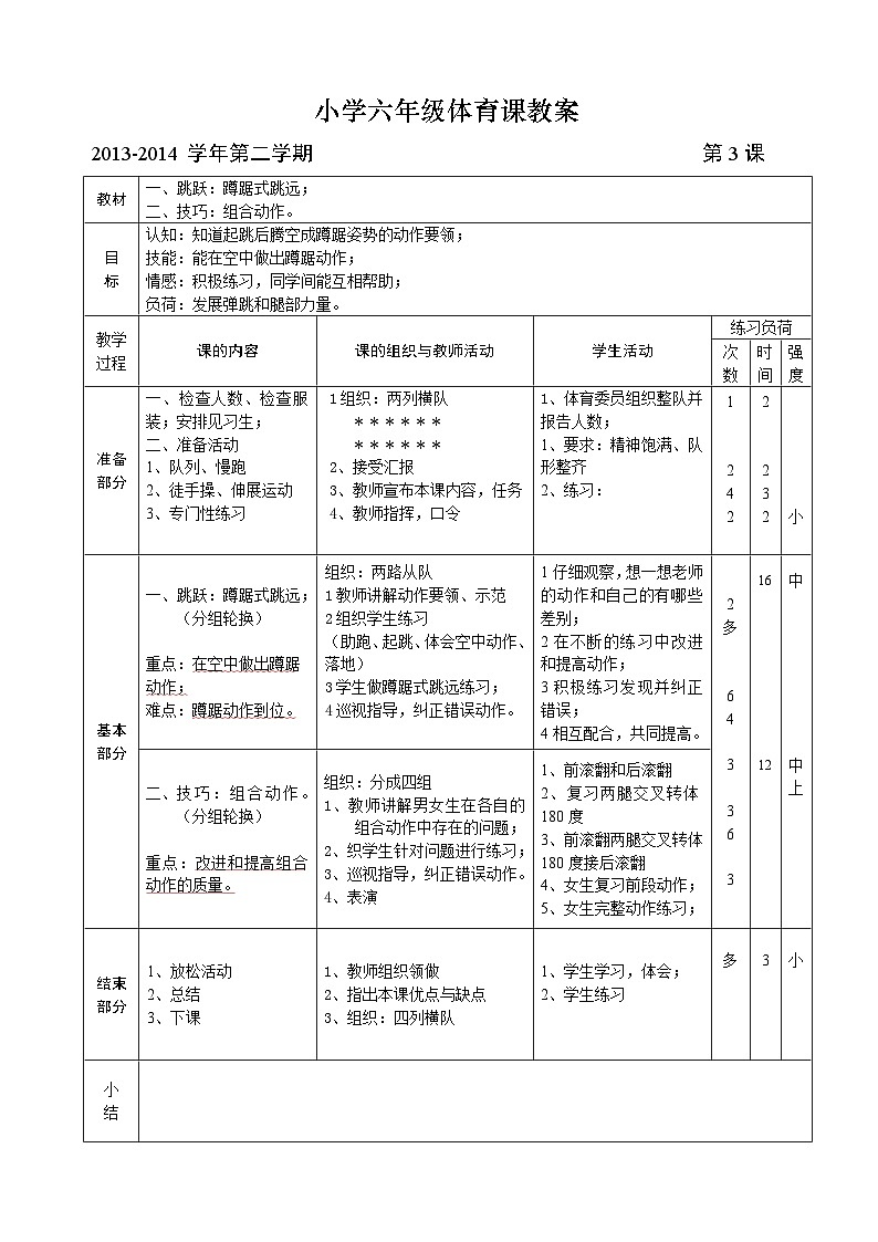 六年级下期体育教案(全册54课时)第3页