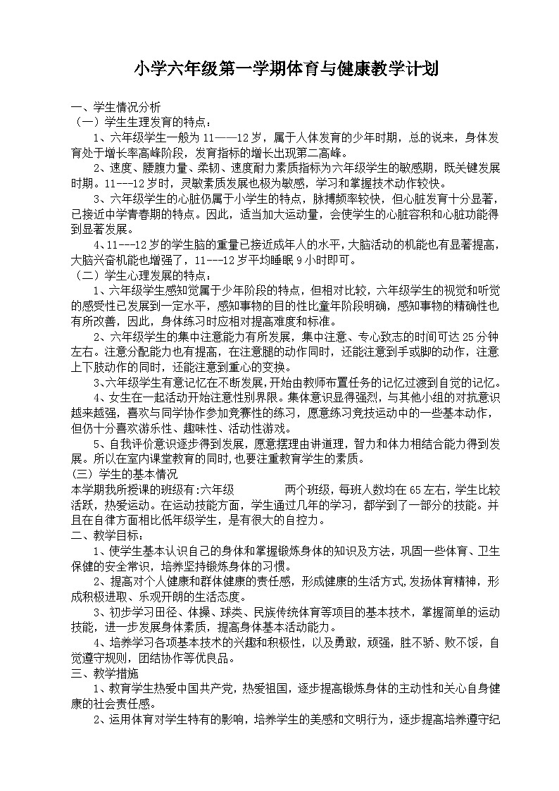 小学六年级全册体育教案(已整理) (1)第1页