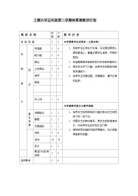 五年级上期小学体育教案