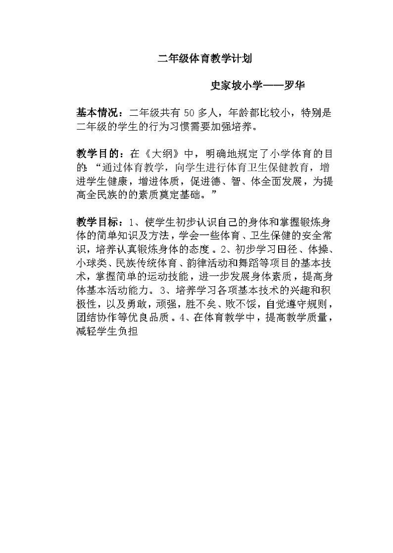 小学二年级体育教案下学期第1页